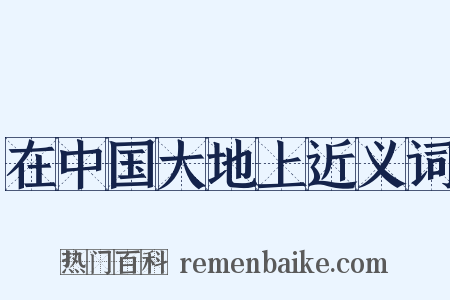 在中国大地上近义词是什么意思的图片